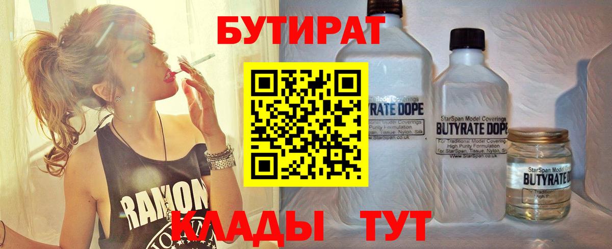 Бутират BDO 33%  Вход с VPN  Воронеж 