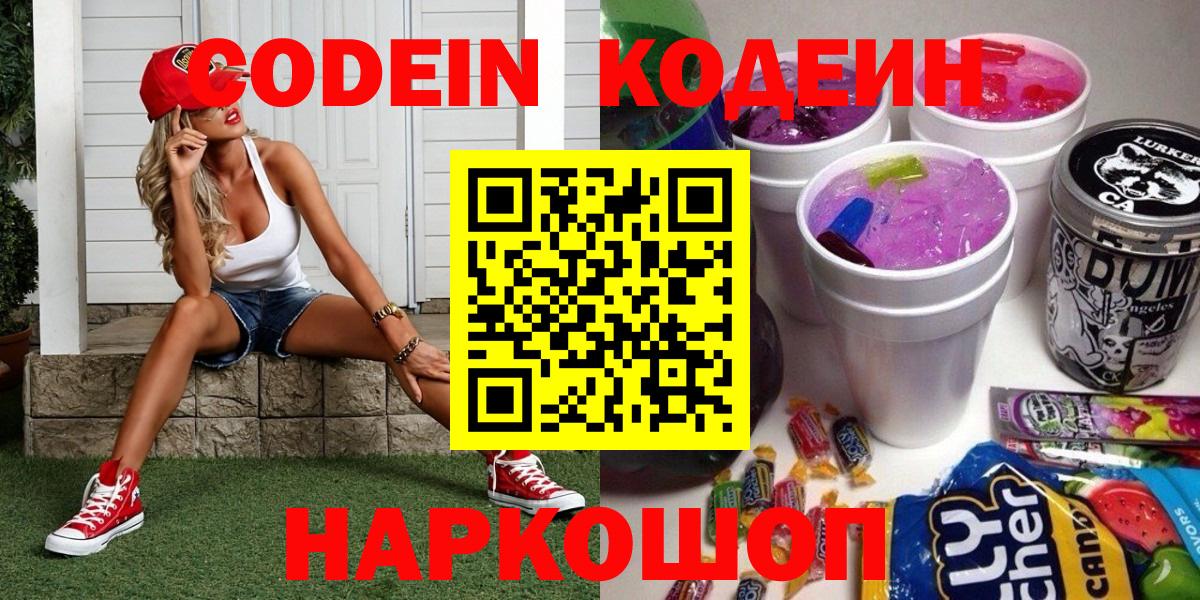 Кодеин напиток Lean (лин)  Вход с VPN  Воронеж 